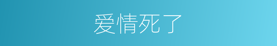 爱情死了的同义词