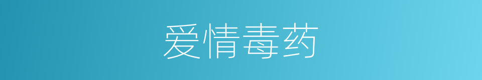 爱情毒药的同义词