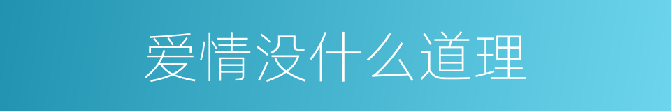 爱情没什么道理的同义词