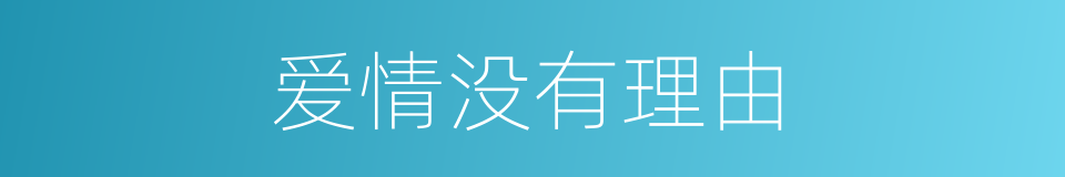 爱情没有理由的同义词
