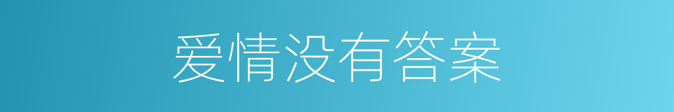 爱情没有答案的同义词