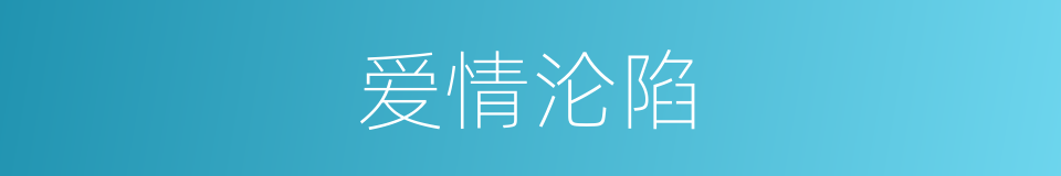 爱情沦陷的同义词