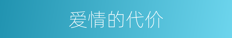 爱情的代价的同义词