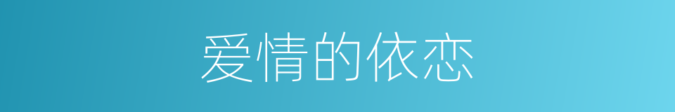 爱情的依恋的同义词