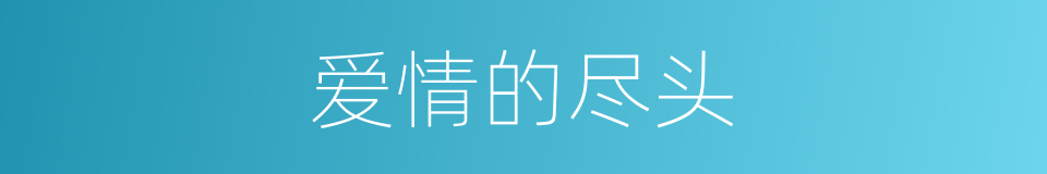 爱情的尽头的同义词