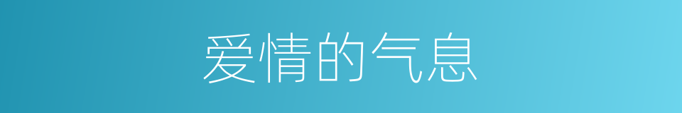 爱情的气息的同义词