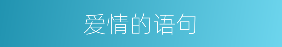 爱情的语句的同义词