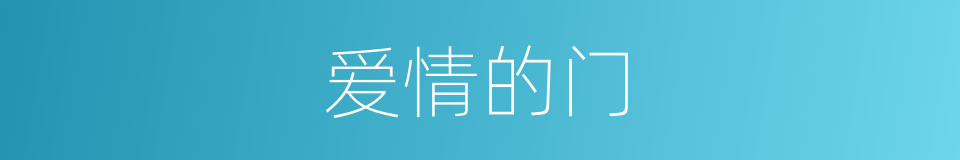 爱情的门的同义词
