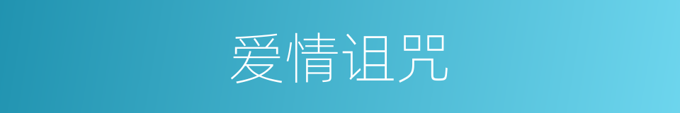 爱情诅咒的同义词