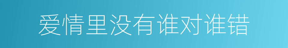 爱情里没有谁对谁错的同义词