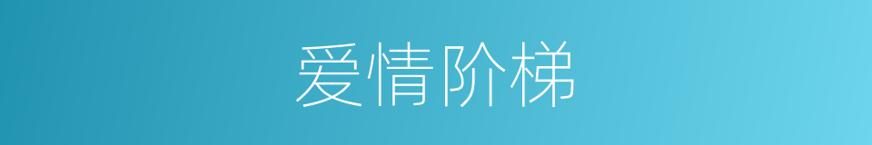 爱情阶梯的同义词