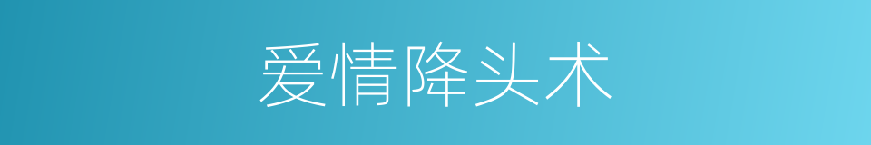 爱情降头术的同义词