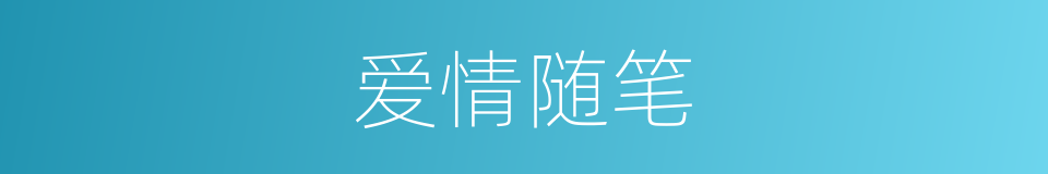 爱情随笔的同义词
