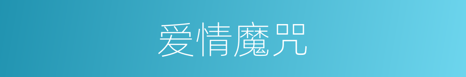 爱情魔咒的同义词