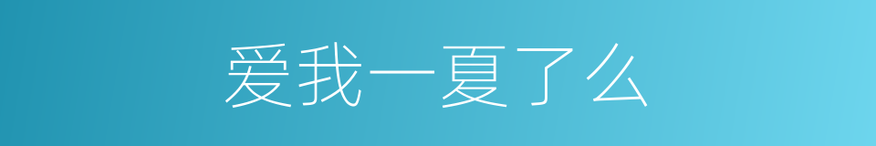 爱我一夏了么的同义词