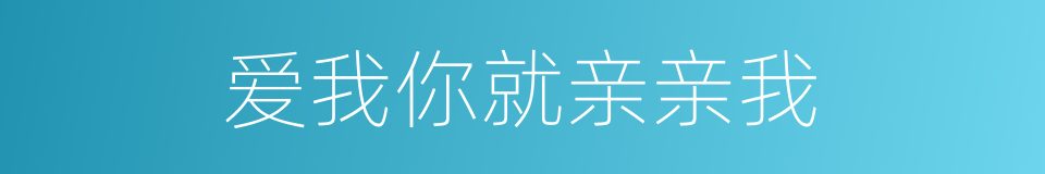 爱我你就亲亲我的同义词