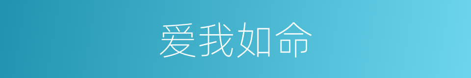 爱我如命的同义词