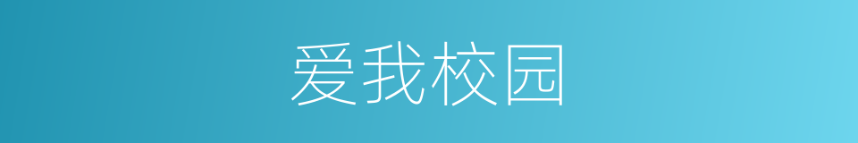 爱我校园的同义词