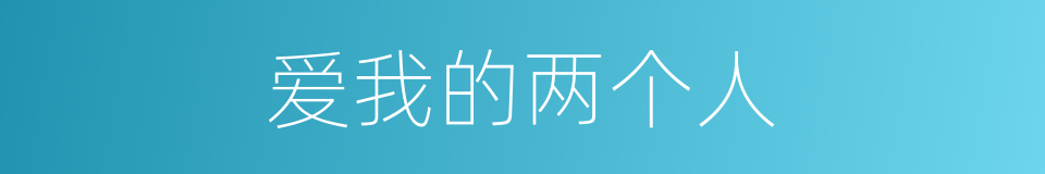 爱我的两个人的同义词