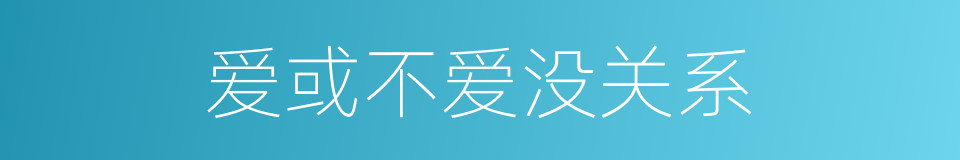 爱或不爱没关系的同义词