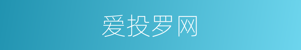 爱投罗网的同义词