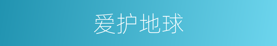 爱护地球的同义词