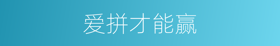 爱拼才能赢的同义词