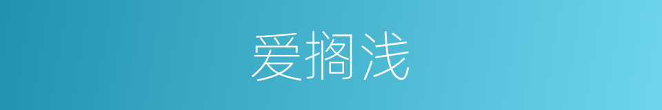 爱搁浅的同义词