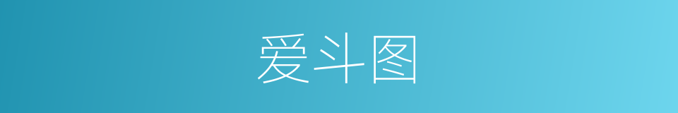 爱斗图的同义词