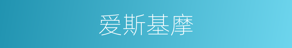 爱斯基摩的意思