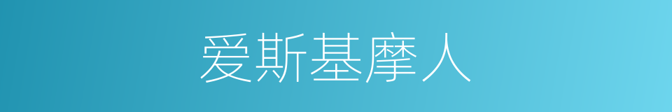 爱斯基摩人的意思