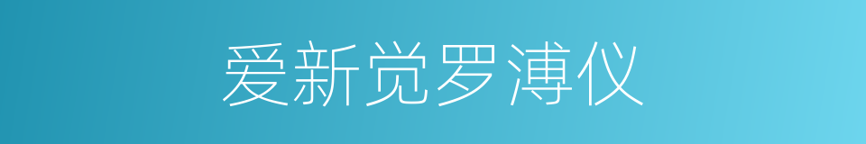 爱新觉罗溥仪的同义词