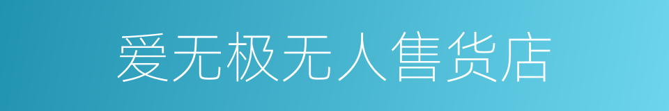 爱无极无人售货店的同义词