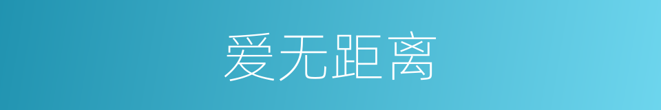 爱无距离的同义词