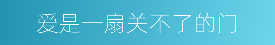 爱是一扇关不了的门的同义词