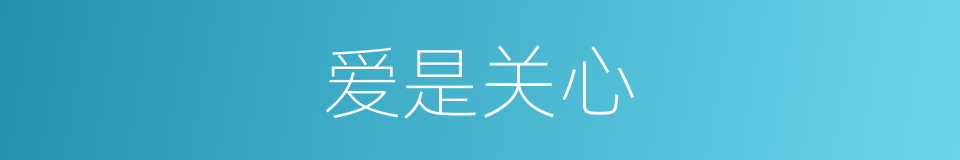 爱是关心的同义词