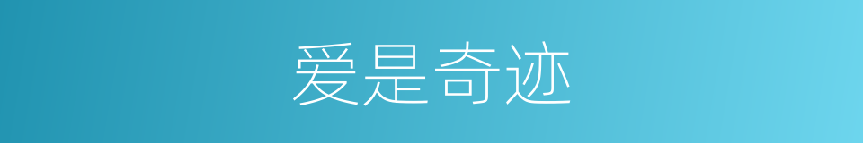 爱是奇迹的同义词