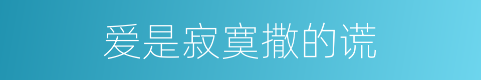 爱是寂寞撒的谎的同义词