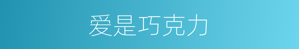 爱是巧克力的同义词