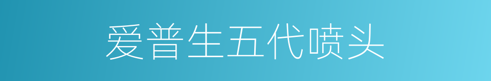 爱普生五代喷头的同义词