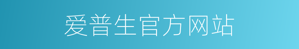 爱普生官方网站的同义词