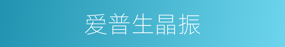 爱普生晶振的同义词