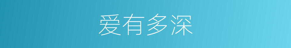 爱有多深的同义词