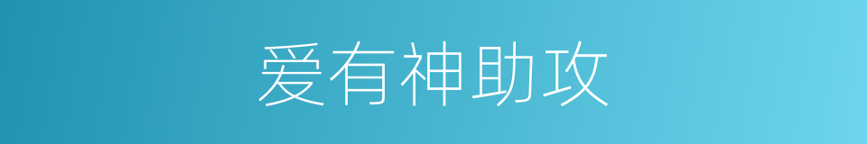 爱有神助攻的同义词