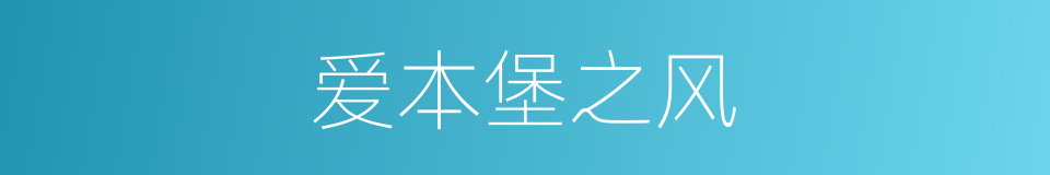 爱本堡之风的同义词