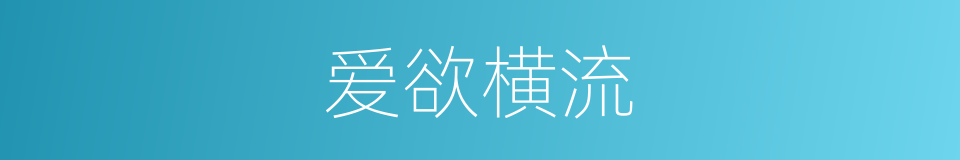 爱欲横流的同义词