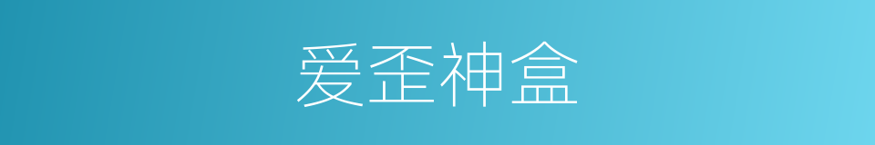 爱歪神盒的同义词