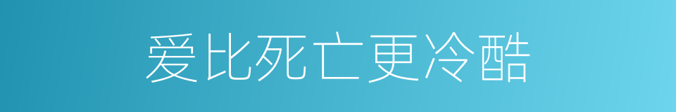 爱比死亡更冷酷的同义词