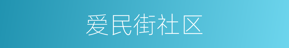 爱民街社区的同义词