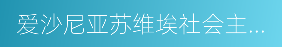 爱沙尼亚苏维埃社会主义共和国的同义词